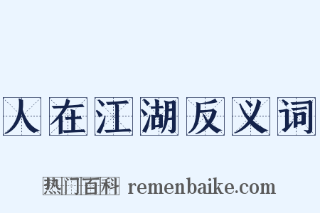 人在江湖反义词是什么意思的图片